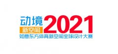 重要通知丨动境2021 “如意东方”第二届体育新空间全球设计大赛启动报名