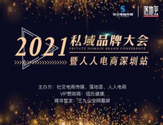 2021私域品牌大会暨人人电商深圳站将于9月19日举办，助力10万品牌决战公域，决胜私域！