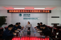 满洲里公司:组织召开疫情防控工作部署