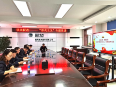 国网满洲里市供电公司以案促改——开展“形式主义”专题党课
