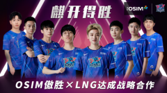 激励健康生活！OSIM傲胜电竞椅&amp;LNG战队强强联合带来健康新选择！