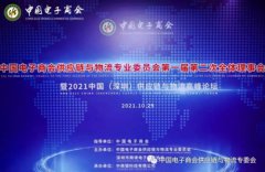 2021中国（深圳）供应链与物流高峰论坛隆重举行