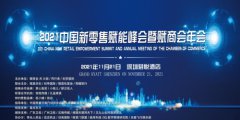2021中国新零售赋能峰会暨赋商会年会将于11月21日举行