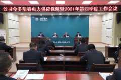 国网乌兰浩特市供电公司召开今冬明春电力供应保障暨2021年第四季度工作会议