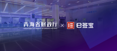 e签宝携手政采云，助力青海省财政厅实现招投标全程电子化