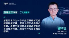 打造数字化引擎，与仙豆智能共创出行全真互联时代