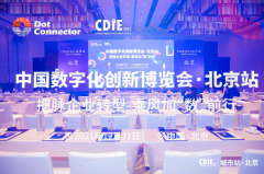 e签宝亮相CDIE中国数字化创新博览会，电子签名助推企业数字化转型