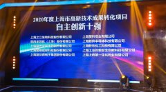 为中国智造添彩！繁易荣获”2020年度上海市高转项目十强企业”称号