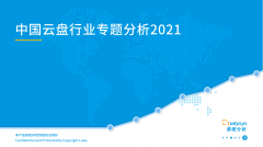 喜报 | 360安全云盘入选《中国云盘行业专题分析2021》优秀案例