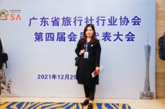 理事单位《广东亚太国际旅行社》蓝小琼受邀出席广东省旅行社行业协会