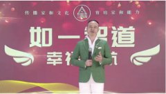 热烈祝贺三同源如一幸福智道线上平台于1月19日14:13正