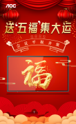 AOC会议平板送五福集大运，好彩自然来！