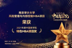 南京审计大学商学院MBA斩获2021中国商学院教育盛典多个