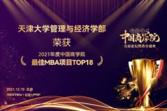 天津大学管理与经济学部MBA 斩获2021中国商学院教育盛