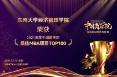 东南大学MBA入榜“2021年度中国商学院最佳MBA项目TOP10