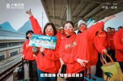 大秦招商组织优秀员工开展“桂林五日游”活动
