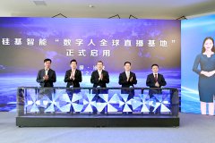 “数字人全球直播基地”落户中国（绵阳）科技城