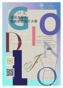 “金利来”全国大学生创新创意设计大赛