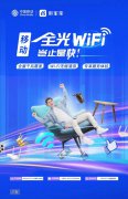 国移动全光WiFi：光纤到房间，从此信号“绝绝子”