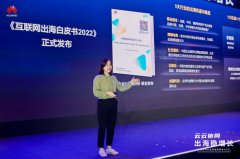 华为云联合易观分析正式发布《互联网出海白皮书2022》