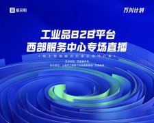 助万企寻万单，百度爱采购工业品B2B平台西部服务中心专场直播圆满落幕