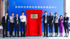 盐田综合保税区跨境电商查验中心正式启用，新蛋卖家