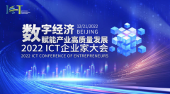数字经济赋能产业高质量发展——2022 ICT企业家大会成