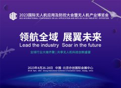 解锁产业新风向，2023国际无人机应用及防控大会聚势盛启