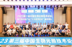 第三届中国生物光照技术论坛共话生物光照未来融合创