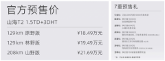 捷途山海T2预售火爆开启，18.49万元起售，机会就在眼前！