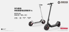 华为智选 快轮智能电动滑板车1s上市，首发价2299，带来智慧出行新体验