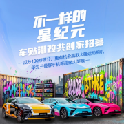 让用户定义“神仙颜值” 星纪元ES车贴潮改共创家全球招募开启！