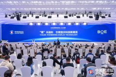 BOE(京东方)f-OLED柔性显示技术策源地论坛举办 携手中关村论坛共筑科技创新高地