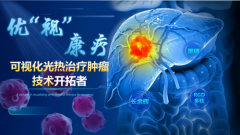 华北理工大学星辉康疗团队突破光热诊疗技术，推动医疗健康领域创新