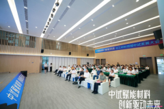 “中试赋能材料·创新驱动未来”化工材料领域中试发展大会在穗成功举办