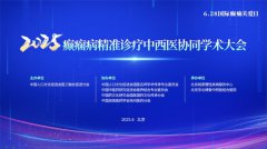 2025癫痫病精准诊疗中西医协同学术大会在京举行