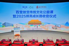 BOE(京东方)“百堂故宫传统文化公益课”暨2025照亮成长路收官 推动“科技+教育+文化”可持续发展