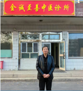 乌鲁木齐金诚至善中医门诊有限公司创始人石檑(石栩安)