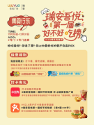 聚势向新 行稳致远|瑞安吾悦广场首届“好不好吃榜”全民票选火热进行