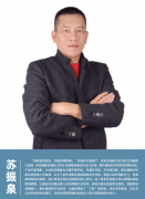 海丰县振华机电科技有限公司创始人苏振泉