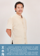 福建省财华文化创意产业发展有限公司董事长王水海